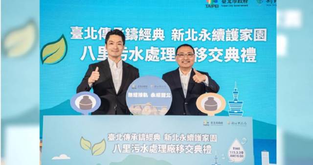 八里污水處理廠完成移交　雙北交棒營運管理